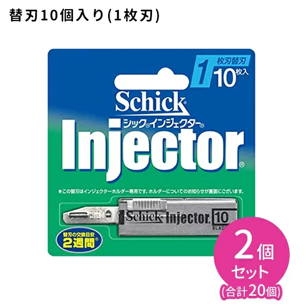 インジェクターII 2枚刃 替刃 (10枚入) 2個セット 髭剃り 簡単 交換 ワンタッチ シック Schick hk0018