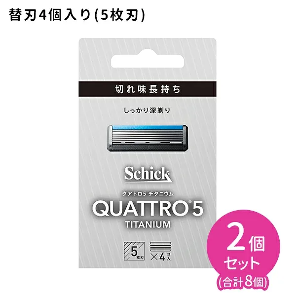 クアトロ5 チタニウム 替刃 4個入 2個セット 髭剃り メンズ 身だしなみ スムーズ 簡単 肌に優しい 無精ひげ シェービング カミソリ5枚刃 切れ味長持ち セーフティーワイヤー付き しっかり剃れる 整えやすい シック