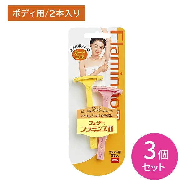 【3個セット】 フェザーフラミンゴ T ボディ からだ 脇 手 足 剃刀 カミソリ 体毛剃り ガード付き ムダ毛 分解できる 水洗いOK 身だしなみ エチケット フェザー安全剃刀