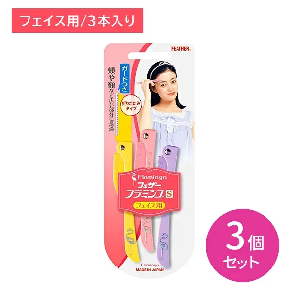 【3個セット】 フェザーフラミンゴ S 顔 フェイス 顔剃り えりあし 襟足 カミソリ 剃刀 折りたたみ ガード付き 産毛 ムダ毛 身だしなみ エチケット フェザー安全剃刀
