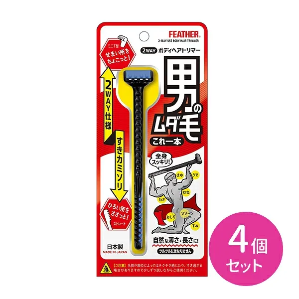 【4個セット】 フェザー2WAYボディヘアトリマー 2way ミニT字 ストレート すきカミソリ 剃刀 かみそり 体毛 腕 脇 すね デリケートゾーン 眉 髭 ムダ毛 安心設計 身だしなみ エチケット 日本製 フェザー安全剃刀 hk0018