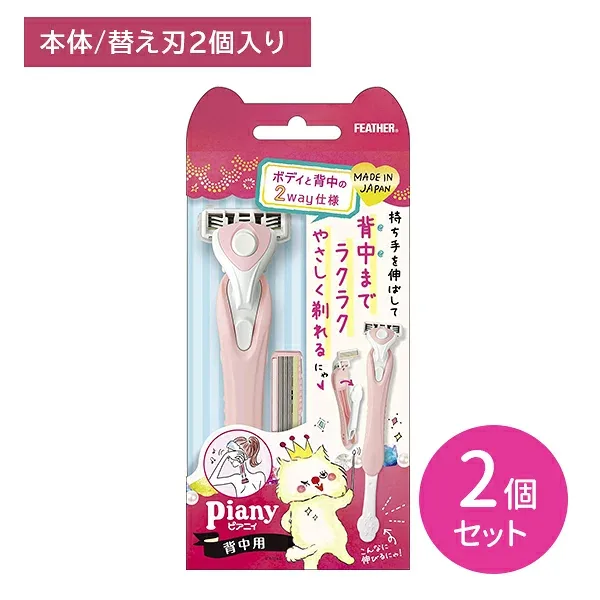 【2個セット】ピアニィ 背中用 2way 背中 ボディ からだ うなじ 脇 手 足 カミソリ 剃刀 剃りやすい 産毛 ムダ毛 身だしなみ エチケット 日本製 フェザー安全剃刀