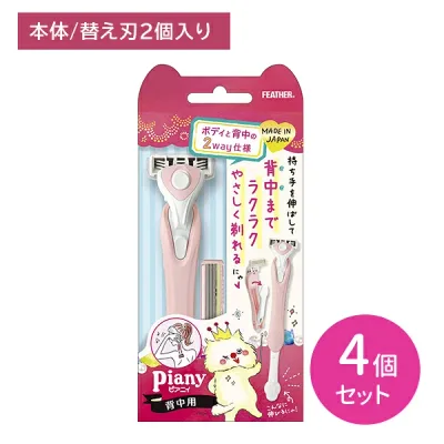 【4個セット】ピアニィ 背中用 2way 背中 ボディ からだ うなじ 脇 手 足 カミソリ 剃刀 剃りやすい 産毛 ムダ毛 身だしなみ エチケット 日本製 フェザー安全剃刀 hk0018