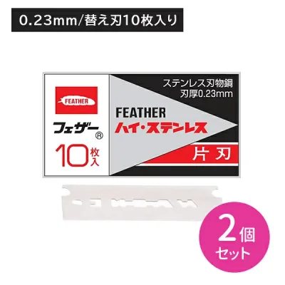 【2個セット】フェザーハイステンレス片刃 10枚 片刃 取替え 替刃 髭剃り ひげそり シェービング ヒゲ 髭 ひげ ムダ毛 身だしなみ エチケット ステンレス製 日本製 フェザー安全剃刀