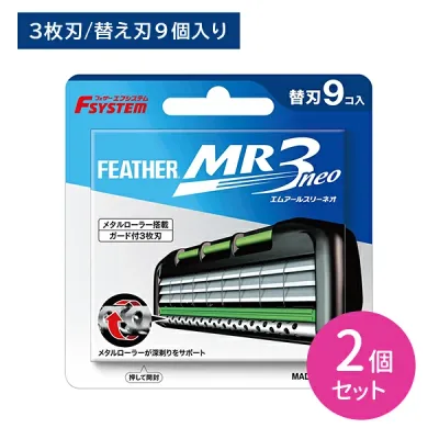 【2個セット】エフシステム MR3ネオ 替刃9コ入 取替え 替刃 3枚刃 T字 ガード付き 髭剃り ひげそり シェービング ヒゲ 髭 ひげ ムダ毛 身だしなみ エチケット ステンレス製 日本製 フェザー安全剃刀 hk0018