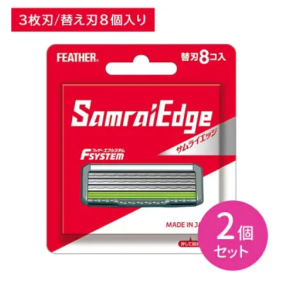 【2個セット】エフシステム サムライエッジ 替刃8コ入 取替え 替刃 3枚刃 T字 髭剃り ひげそり シェービング ヒゲ 髭 ひげ ムダ毛 身だしなみ エチケット 肌あたりやさしい 負担軽減 ステンレス製 日本製 フェザー安全剃刀 hk0018