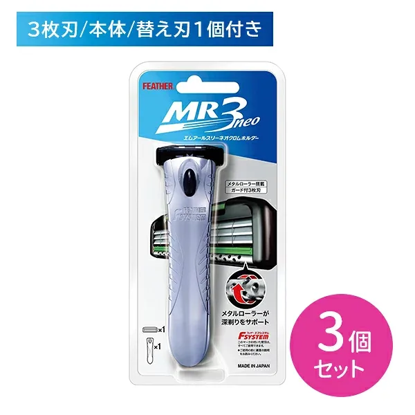【3個セット】エフシステム MR3ネオクロムホルダー 本体 T字 3枚刃 ガード付き 髭剃り ひげそり シェービング ヒゲ 髭 ひげ ビタミンE配合 抗菌剤配合 身だしなみ エチケット 日本製 フェザー安全剃刀