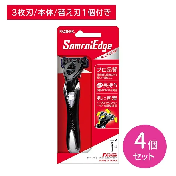 【4個セット】エフシステム サムライエッジ (替1コ付) 本体 T字 3枚刃 髭剃り ひげそり シェービング ヒゲ 髭 ひげ ヘッドが動く 替刃が動く 肌に密着 肌にやさしい 身だしなみ エチケット 日本製 フェザー安全剃刀 hk0018