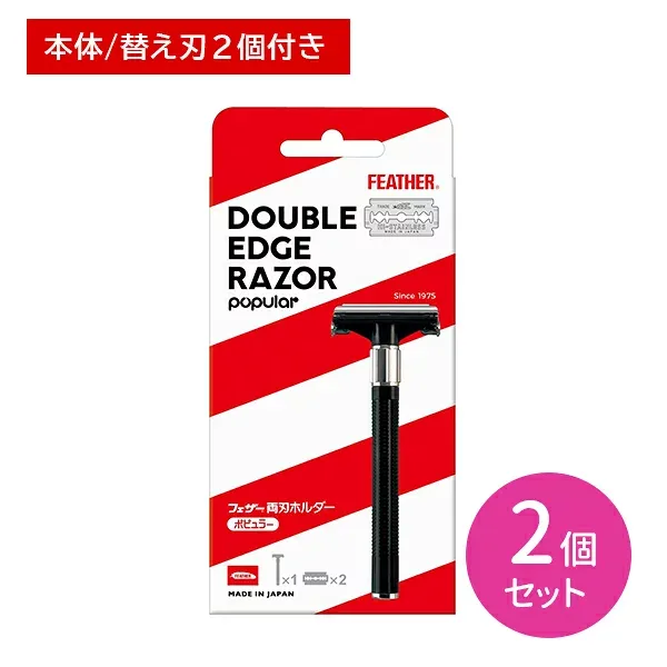 【2個セット】フェザー両刃ホルダー 本体 T字 両刃 髭剃り ひげそり シェービング ヒゲ 髭 ひげ 身だしなみ エチケット 日本製 フェザー安全剃刀