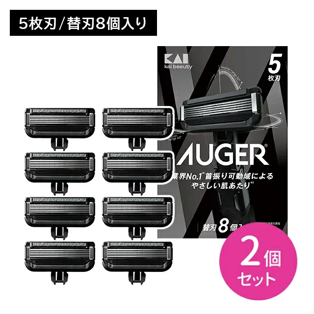 【2個セット】AUGER 替8個 剃刀 かみそり カミソリ 髭剃り 切れ味 鋭い 5枚刃 スムーズ 独立サスペンション 可変機構 3D首振り 可動域 貝印