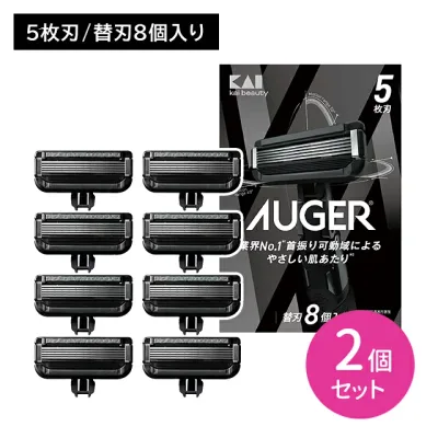 【2個セット】AUGER 替8個 剃刀 かみそり カミソリ 髭剃り 切れ味 鋭い 5枚刃 スムーズ 独立サスペンション 可変機構 3D首振り 可動域 貝印