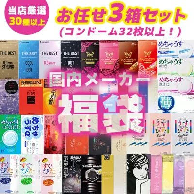 コンドーム 福袋 アソート ランダム 3箱 32枚以上 避妊具 スキン お楽しみ 送料無料 中身が見えない 安心梱包 メール便 ポスト投函 国内メーカー オカモト サガミ フジラテ ジェクス