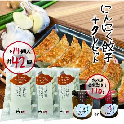【 送料無料 】餃子屋ヒロ ほんのりにんにく餃子42個入+選べるタレセット