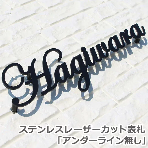 表札 戸建 おしゃれ 【ポイント10倍】 ステンレス 切り文字 レーザーカット表札GHO-21「アンダーライン無し」 オーダーメイド 二世帯 ゴールド かっこいい シンプル 高級感 シャープ スタイリッシュ 頑丈 錆にくい ステンレス表札 特注 サイズ 番地 SUS304 シンプル アイアン
