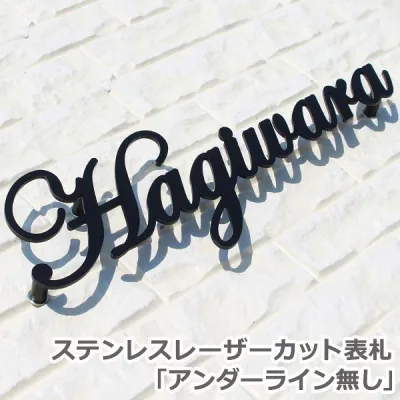 表札 戸建 おしゃれ 【ポイント10倍】 ステンレス 切り文字 レーザーカット表札GHO-21「アンダーライン無し」 オーダーメイド 二世帯 ゴールド かっこいい シンプル 高級感 シャープ スタイリッシュ 頑丈 錆にくい ステンレス表札 特注 サイズ 番地 SUS304 シンプル アイアン