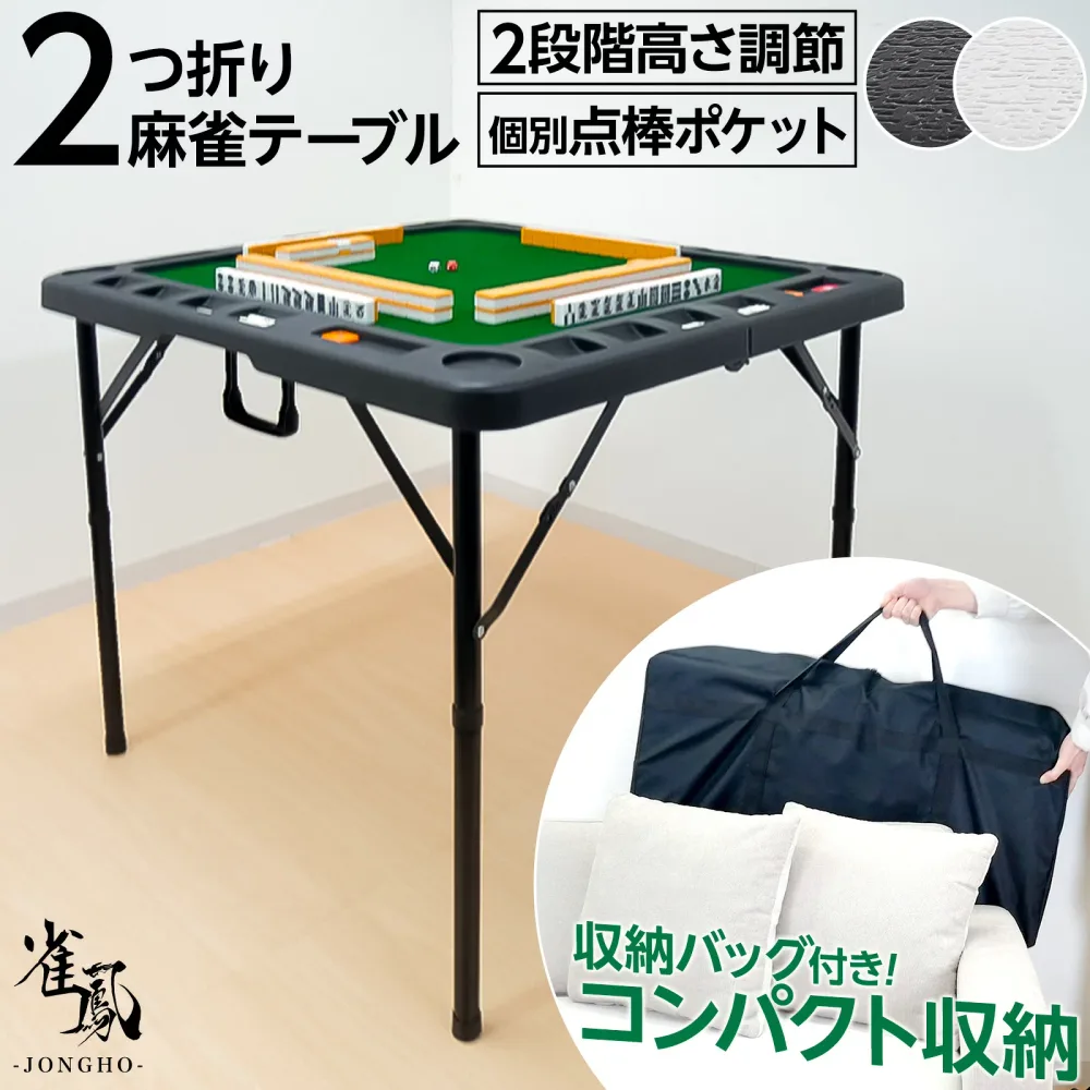 【★24日 500円OFFcpあり】麻雀卓 麻雀セット テーブル 折りたたみ 家庭用 高さ2段階調整 軽量コンパクト 起毛マット ドリンクホルダー付き 点棒ポケット収納 撥水加工 収納バッグ付属 雀鳳