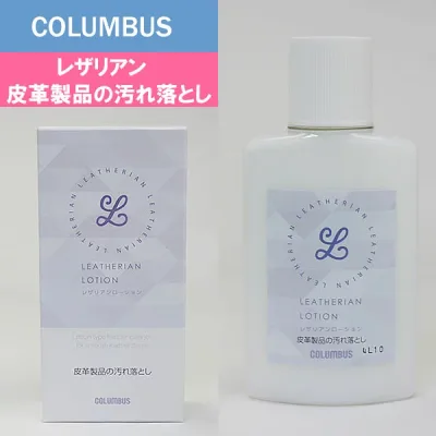 日本製 COLUMBUS コロンブス レザリアンローション ツヤ革専用汚れ落とし レザーケア用品 本革バッグ 革財布 革ブーツ 革靴 グローブ 革製品 メンテナンス 手入れ お手入れ用品 クリーナー ローション 皮革製品の汚れ落とし 79-509-958