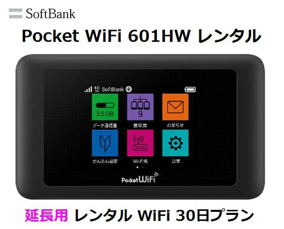 延長用※(レンタル中)Softbank LTE【レンタル 国内】Pocket WiFi LTE 601HW1日当レンタル料138円【レンタル 30日プラン】ソフトバンク WiFi レンタル WiFi【レンタル】※(既にレンタル中のお客様用です)