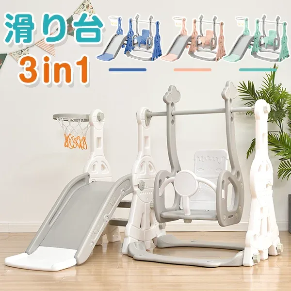 滑り台 室内 すべり台 3IN1 多機能 室内 屋内 室内遊具 子供 大型遊具 ブランコ スウィング スライダー キッズ 子供用 バスケットゴール 遊具 キッズパーク 女の子 男の子 幼児 誕生日 プレゼント ギフト コンパクト かわいい お祝い 安全認証済 送料無料