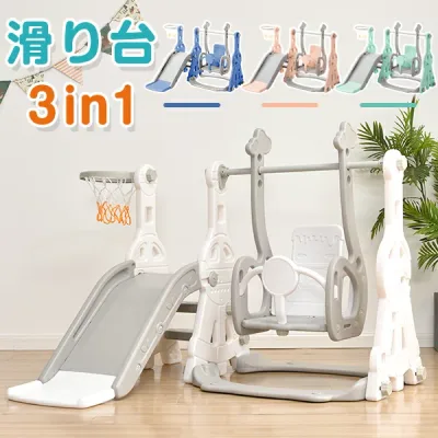 滑り台 室内 すべり台 3IN1 多機能 室内 屋内 室内遊具 子供 大型遊具 ブランコ スウィング スライダー キッズ 子供用 バスケットゴール 遊具 キッズパーク 女の子 男の子 幼児 誕生日 プレゼント ギフト コンパクト かわいい お祝い 安全認証済 送料無料