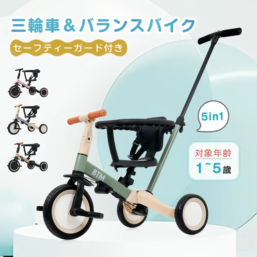 子供用三輪車 キッズバイク BTM セーフティーガード付き 三輪車 5in1 5way バランスバイク 足けりバイク ベビーカー 手押し棒 子供用三輪車 3輪 出かけ お散歩 ペダル付き 安全ベルト付き コントロールバー かじとり 自転車 三輪車 プレゼント