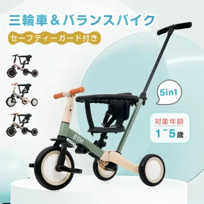 子供用三輪車 キッズバイク BTM セーフティーガード付き 三輪車 5in1 5way バランスバイク 足けりバイク ベビーカー 手押し棒 子供用三輪車 3輪 出かけ お散歩 ペダル付き 安全ベルト付き コントロールバー かじとり 自転車 三輪車 プレゼント