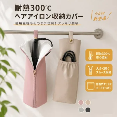 ヘアアイロンケース 収納 耐熱 カバー 熱いまま収納できる ヘアアイロン ケース 吊り下げ ポーチ コード収納ポケット付き 持ち運び 旅行 かわいい 引っ掛け ヘアアイロンポーチ トラベルポーチ