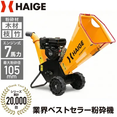 ハイガー 粉砕機 ウッドチッパー チッパーシュレッダー エンジン式 竹 枝 木材 7馬力 最大粉砕径最大105mm 木材処理 枝チップ 家庭用 業務用 農家 造園業 果樹園 HG-65HP-GGS 【1年保証】