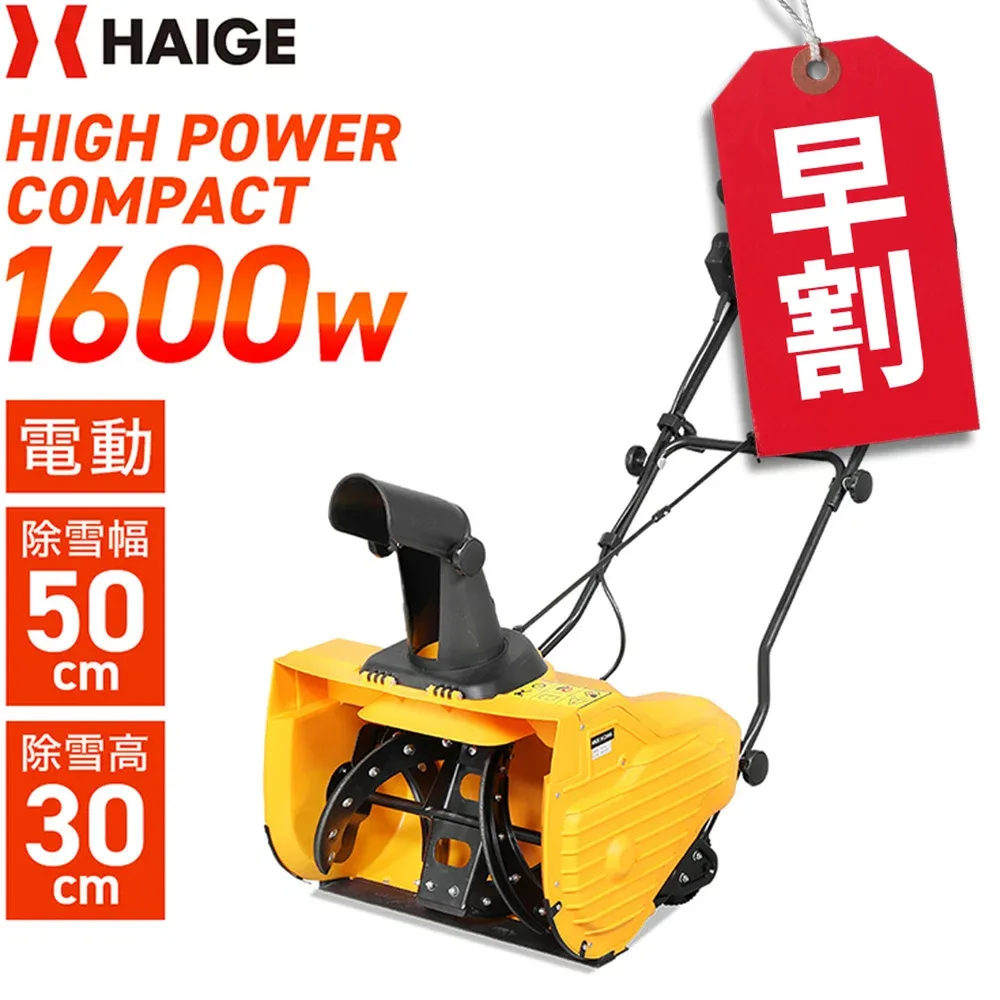 【予約】早割クーポンで7,000円OFF 8/31迄★ハイガー 電動除雪機 小型 家庭用 コード式 軽量 手押し式 1600W 除雪幅50cm 2.1馬力 HG-K1650 1年保証