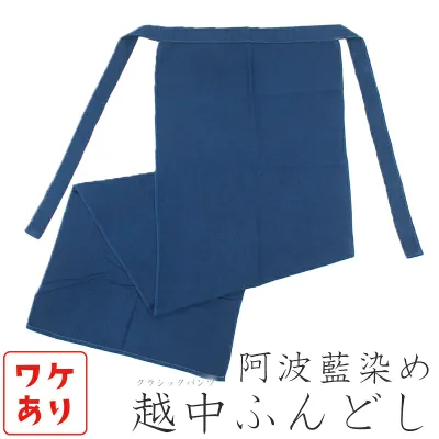 【訳あり】阿波藍染め ふんどし 綿100% メンズ インナー 下着 越中ふんどし クラシックパンツ 男性用 越中褌 日本製 徳島伝統工芸品 阿波藍染 越中褌【メール便OK】