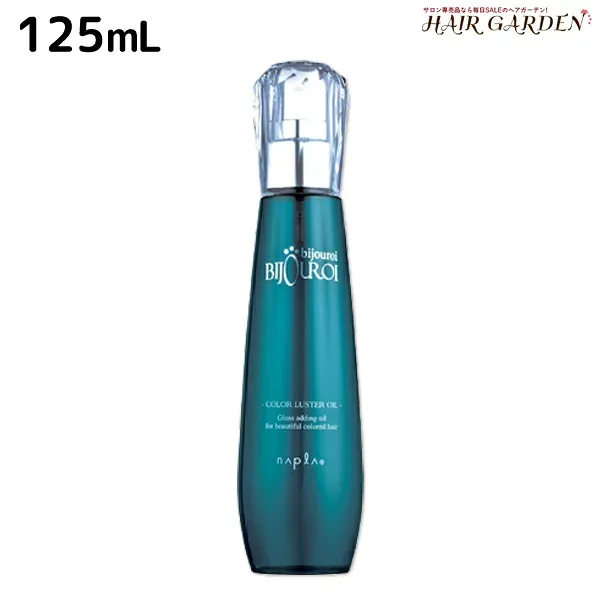 ナプラ ビジュロワ カラーラスターオイル 125mL / 美容室 サロン専売品 美容院 ヘアケア napla ナプラ セット オススメ品
