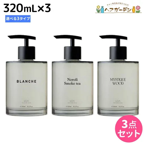 ロアザハンドウォッシュ 320mL ×3個 《ブランシュ・ネロリスモークティー・ミスティックウッド》 選べるセット / 【送料無料】LOA THE HAND WASH ハンドソープ 香水 フレグランス ギフト プレゼント
