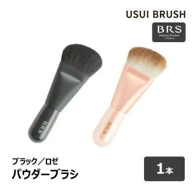 USUI BRUSH メイクブラシ BRS パウダーブラシ 毛丈 20 x 15 mm 全長 95 mm ヤギ 細光峰 ハイライト シェーディング 全2色 ブラック ロゼ 1本 | メイクアップ