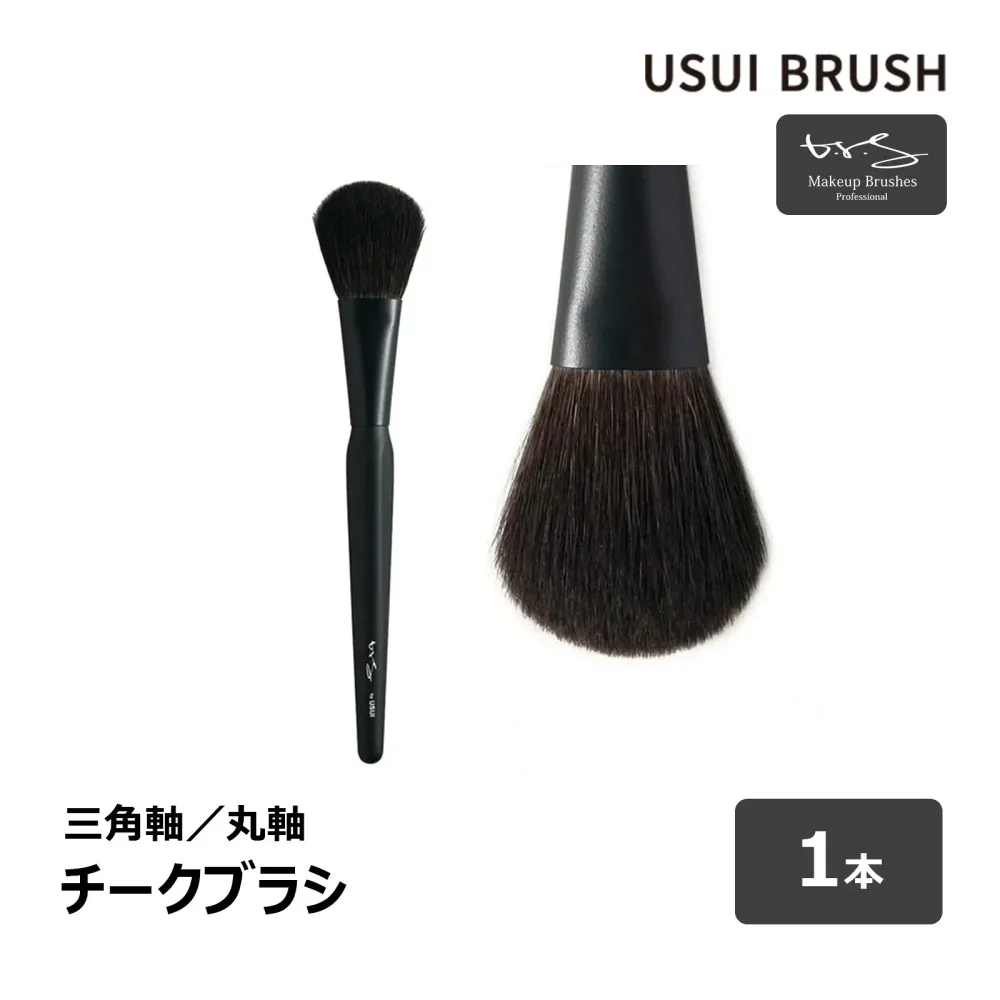 USUI BRUSH メイクブラシ b-r-s ブルーシュ チークブラシ 毛丈 38mm 全長 185mm 全2種 三角軸 丸軸 1本 | メイクアップ 化粧 灰リス ヤギ