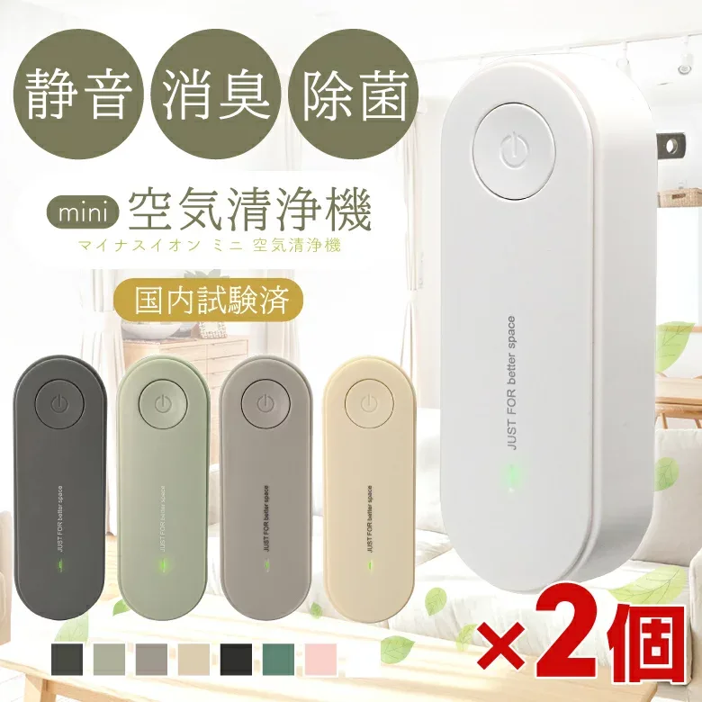 【高評価4.28点】2個セット ミニ空気清浄機 コンセント 脱臭機 ペット 小型 トイレ コンパクト 消臭機 花粉 除菌 小型空気清浄機 ウイルス除去 マイナスイオン発生器 軽量 おしゃれ リビング 部屋 タバコ 犬 フィルター交換不要