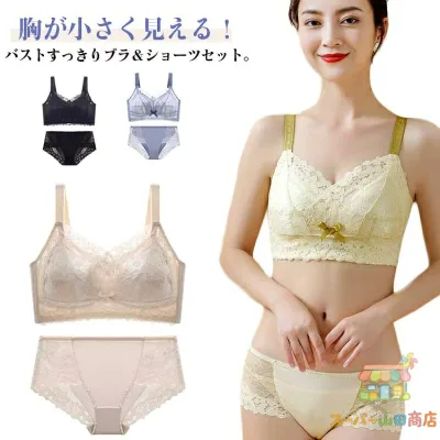胸を小さく見せる ブラジャー 大きいサイズ ブラジャー&ショーツセット 胸が小さく見えるブラ レディース レース ノンワイヤー ブラ 着やせブラ 補正下着 脇高 薄型パッド 薄手 着痩せブラ