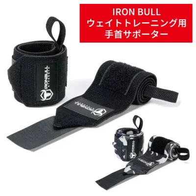 IRON BULL プレミアム リストラップ 【安心保証】 手首 サポート 保護 ウェイトトレーニング 筋トレ パフォーマンス 2色 両手用 ペアで販売 ironbull-wrist-wrap