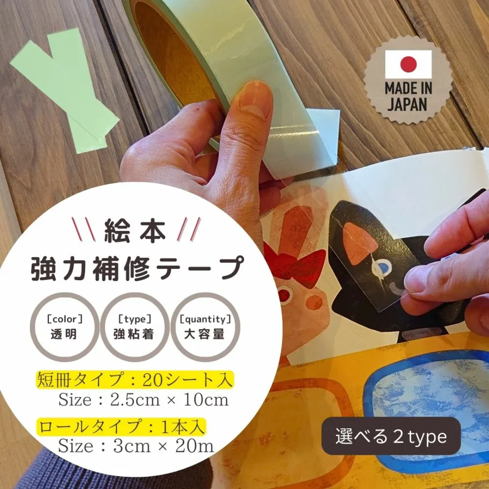 9/1迄【P5倍+最大15%OFFクーポン】絵本 補修テープ 絵本強力補修テープ 大容量 修理用テープ 補強用テープ 絵本 本 図書館 修理 保護シール 修理用シールタイプ 保護用 透明フィルム 絵本修理 テープ 補修テープ 紙の破れ 図書修繕用 本の修理 補強 補強テープ 日本製