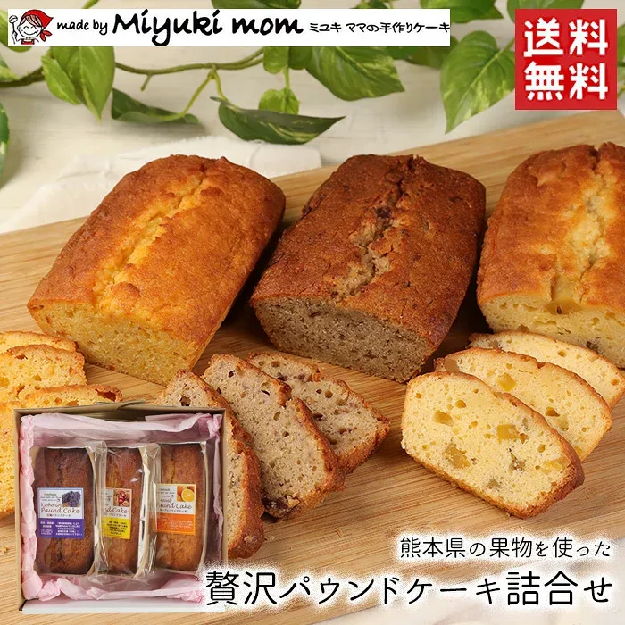 Miyuki-momの手作りケーキ 熊本県の果物を使った 贅沢パウンドケーキ詰合せ / 送料無料 手作り ケーキ パウンドケーキ ホールサイズ ネーブル 栗 巨峰 キューブリック(北海道・沖縄別途送料)