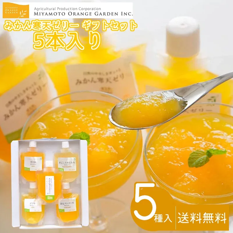 ミヤモトオレンジガーデン みかん寒天ゼリー ギフトセット5本入り 送料無料 飲むゼリー 5種類 愛媛 八幡浜 150g パウチ ギフトセット 贈り物 プレゼント (包装・熨斗不可) (北海道・沖縄別途送料)