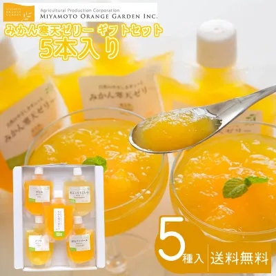ミヤモトオレンジガーデン みかん寒天ゼリー ギフトセット5本入り 送料無料 飲むゼリー 5種類 愛媛 八幡浜 150g パウチ ギフトセット 贈り物 プレゼント (包装・熨斗不可) (北海道・沖縄別途送料)