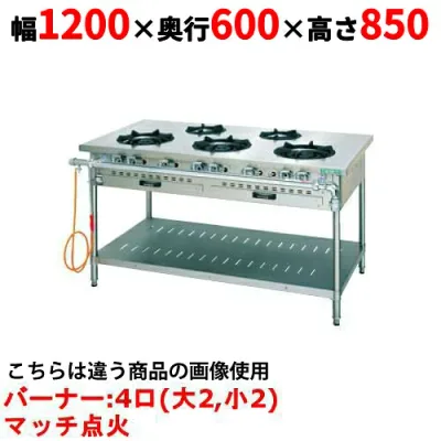 【業務用/新品】【タニコー】ガステーブル 4口 【スタンダードシリーズ】 TGTM-1222S 幅1200×奥行600×高さ850(mm)【送料無料】