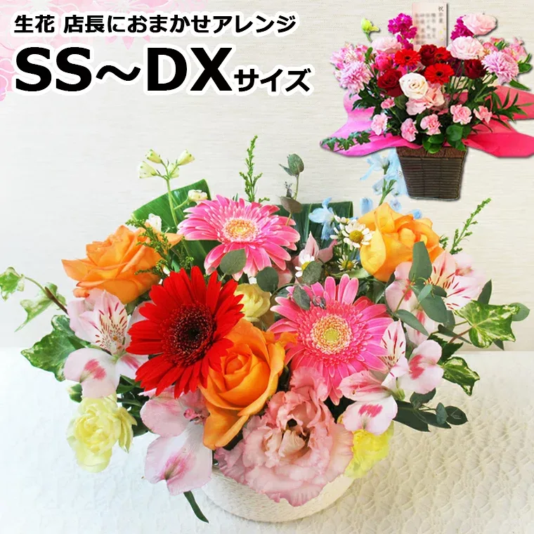 最短で翌日配送(14時まで) 【 生花 】 フラワー ギフト 店長におまかせアレンジ 贈答 誕生日 フラワーアレンジメント お供え 花 ギフト プレゼント 女性 アレンジメント 結婚祝い 敬老の日 花 送料無料(一部地域を除く)