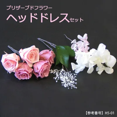【只今プレゼント中!】ヘッド 結婚【ヘッドドレスセット】プリザーブドフラワー【髪飾り 成人式】ブライダル・パーティー753 七五三 髪飾り ブライダル・結婚式・入学式・卒業式【(レディースファッション)】