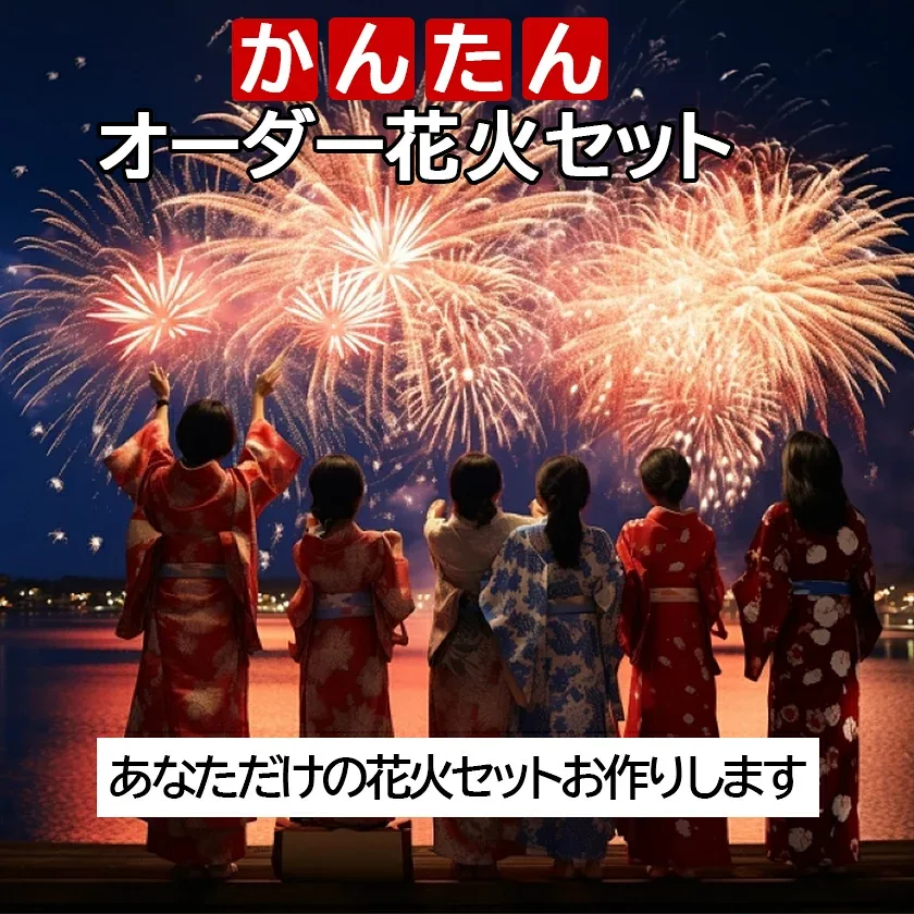 花火セット 送料無料 カスタムオーダー!かんたんオーダー花火セット!子供会向け!(あなただけの花火セットおつくりします)花火 手持ち 花火 噴出 打ち上げ キャンプ BBQ 大量 町内会 ファミリー 抽選 盛り打ち上げ花火 特大 業務 用