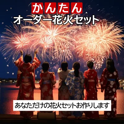 花火セット 送料無料 カスタムオーダー!かんたんオーダー花火セット!子供会向け!(あなただけの花火セットおつくりします)花火 手持ち 花火 噴出 打ち上げ キャンプ BBQ 大量 町内会 ファミリー 抽選 盛り打ち上げ花火 特大 業務 用
