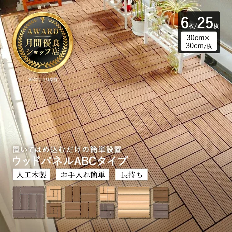 【8月末までポイント5倍】【月間優良ショップ受賞店】ウッドパネル ウッドデッキ 6枚セット 25枚セット【送料無料】人工木 タイル 樹脂ウッドデッキ 庭 パネル 木製タイル ガーデニング ベランダ バルコニー 人工木材