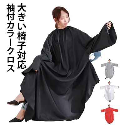 カラー用 パーマ用 袖付クロス カラークロス 袖付クロス カラーケープ マント 散髪 ケープ 大きい椅子対応 袖付き 美容室 理容室 サロン プロ用 大人 子供 ヘアサロン セルフカット セルフカラー 送料無料 ブラック ホワイト グレー