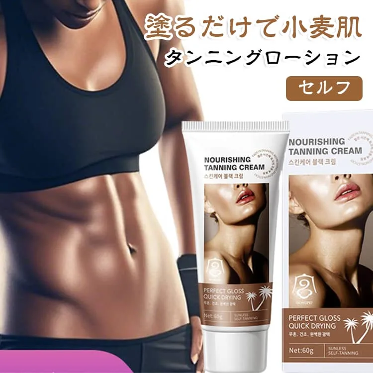 60g 日焼け用 2個セット 日焼け肌 セルフタンニング 塗るだけ 紫外線ゼロ 日焼けクリーム セルフタンニング タンニングローション 小麦肌 日焼けサロン 日サロ 天サロ ボディビル 日焼け肌 日焼けしたい お肌に優しい 肌に潤い 低刺激 持ち運び便利