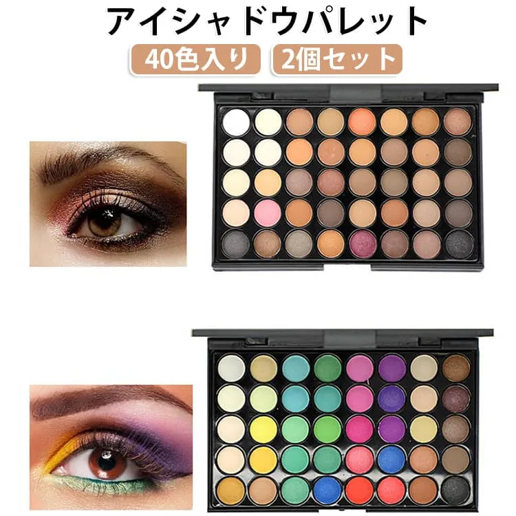 多色 40色 アイパレット プロサロン/結婚式/パーティー/コスプレ マルチカラー グリッター ラメ 2個セット アイシャドウ マット 韓国 アイシャドウ アイシャドウパレット 韓国コスメ 2個セット メイク アイメイク プレゼント ギフト